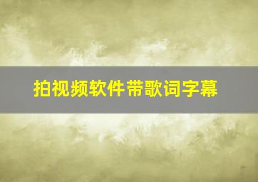 拍视频软件带歌词字幕