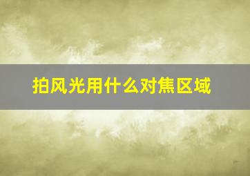 拍风光用什么对焦区域