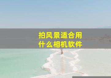 拍风景适合用什么相机软件