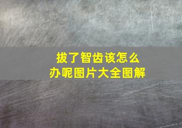 拔了智齿该怎么办呢图片大全图解