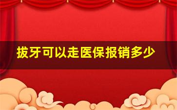 拔牙可以走医保报销多少