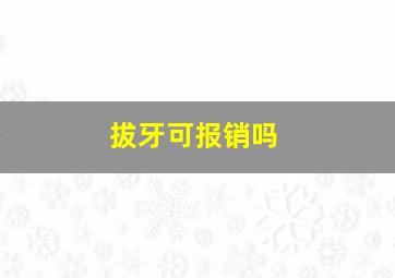 拔牙可报销吗