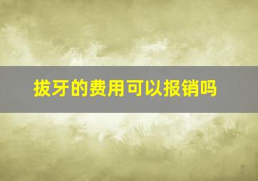 拔牙的费用可以报销吗