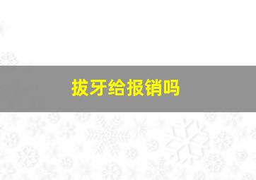 拔牙给报销吗