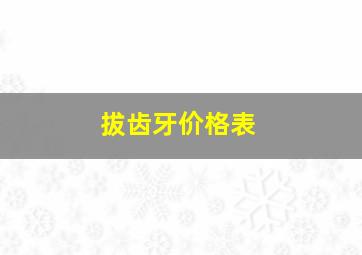 拔齿牙价格表