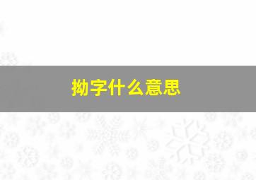 拗字什么意思