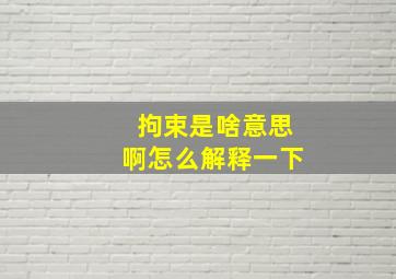 拘束是啥意思啊怎么解释一下