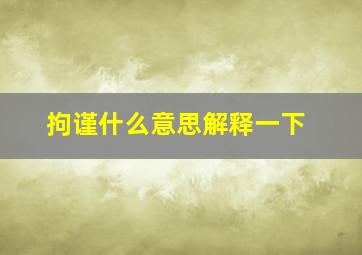 拘谨什么意思解释一下