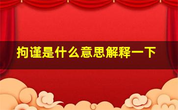 拘谨是什么意思解释一下