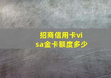 招商信用卡visa金卡额度多少