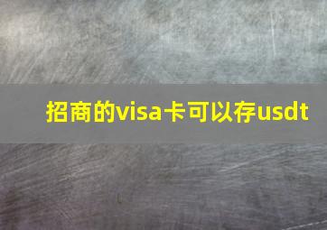 招商的visa卡可以存usdt