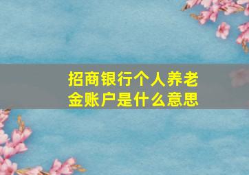 招商银行个人养老金账户是什么意思