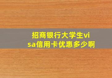 招商银行大学生visa信用卡优惠多少啊