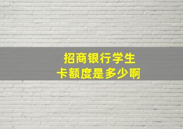 招商银行学生卡额度是多少啊