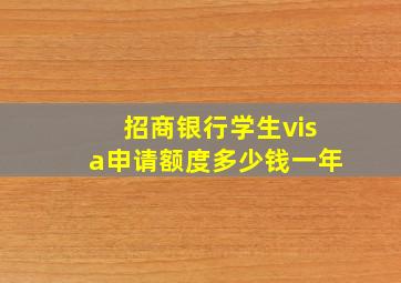 招商银行学生visa申请额度多少钱一年