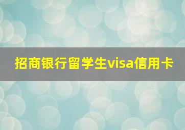 招商银行留学生visa信用卡