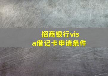 招商银行visa借记卡申请条件