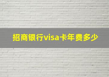 招商银行visa卡年费多少