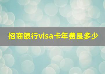 招商银行visa卡年费是多少