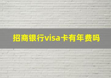 招商银行visa卡有年费吗