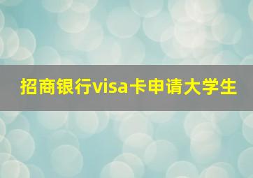 招商银行visa卡申请大学生