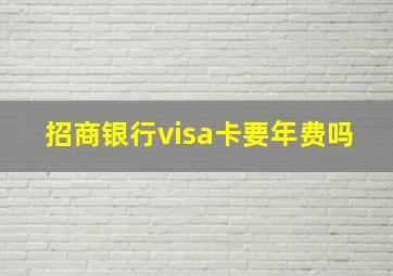 招商银行visa卡要年费吗