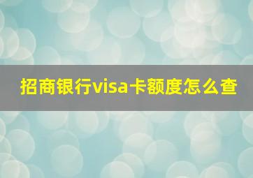 招商银行visa卡额度怎么查