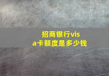 招商银行visa卡额度是多少钱