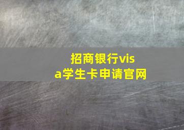 招商银行visa学生卡申请官网