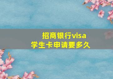 招商银行visa学生卡申请要多久