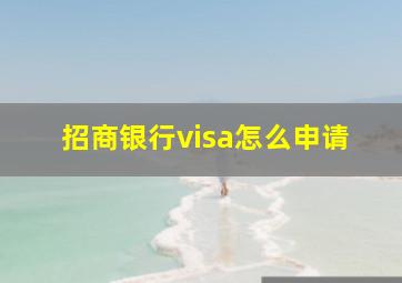 招商银行visa怎么申请