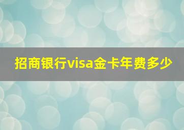 招商银行visa金卡年费多少