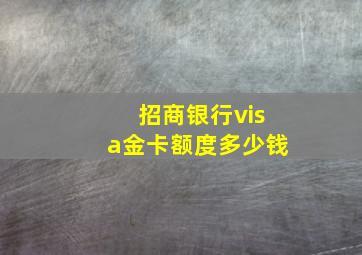 招商银行visa金卡额度多少钱