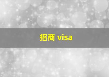 招商 visa