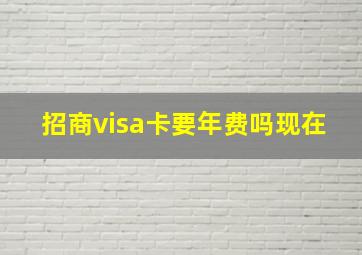 招商visa卡要年费吗现在