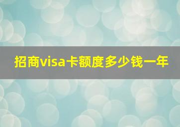 招商visa卡额度多少钱一年