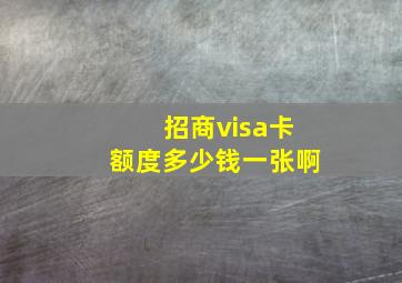 招商visa卡额度多少钱一张啊