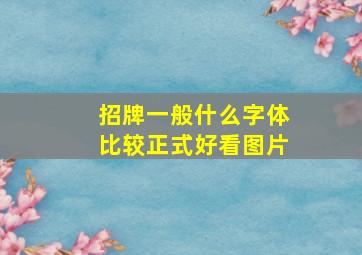 招牌一般什么字体比较正式好看图片