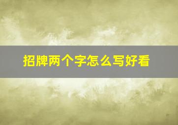 招牌两个字怎么写好看