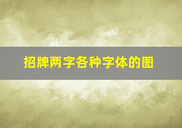 招牌两字各种字体的图