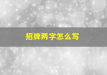 招牌两字怎么写