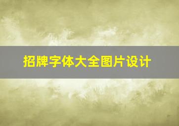 招牌字体大全图片设计