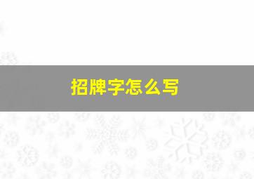 招牌字怎么写