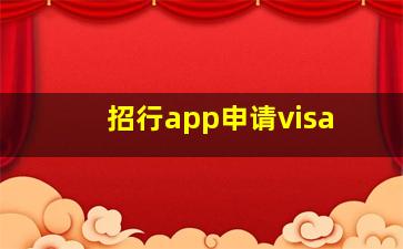 招行app申请visa