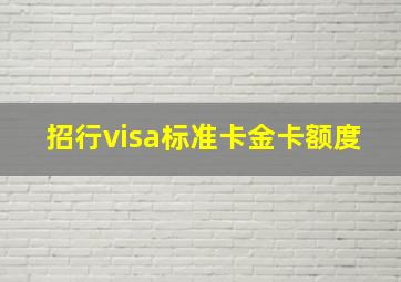 招行visa标准卡金卡额度