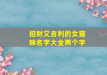 招财又吉利的女猫咪名字大全两个字