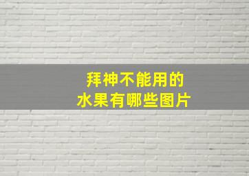 拜神不能用的水果有哪些图片