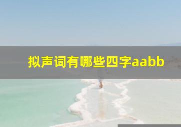 拟声词有哪些四字aabb