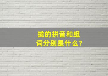 拢的拼音和组词分别是什么?