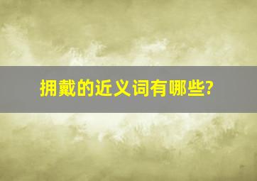 拥戴的近义词有哪些?